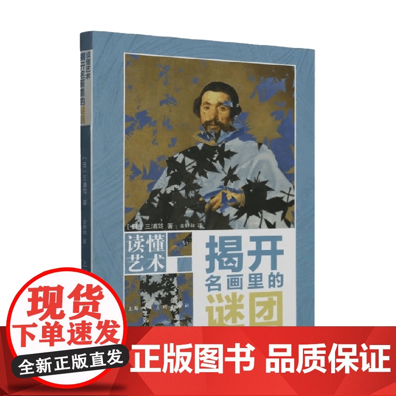 读懂艺术 揭开名画里的谜团 三浦笃 著 艺术高清大图