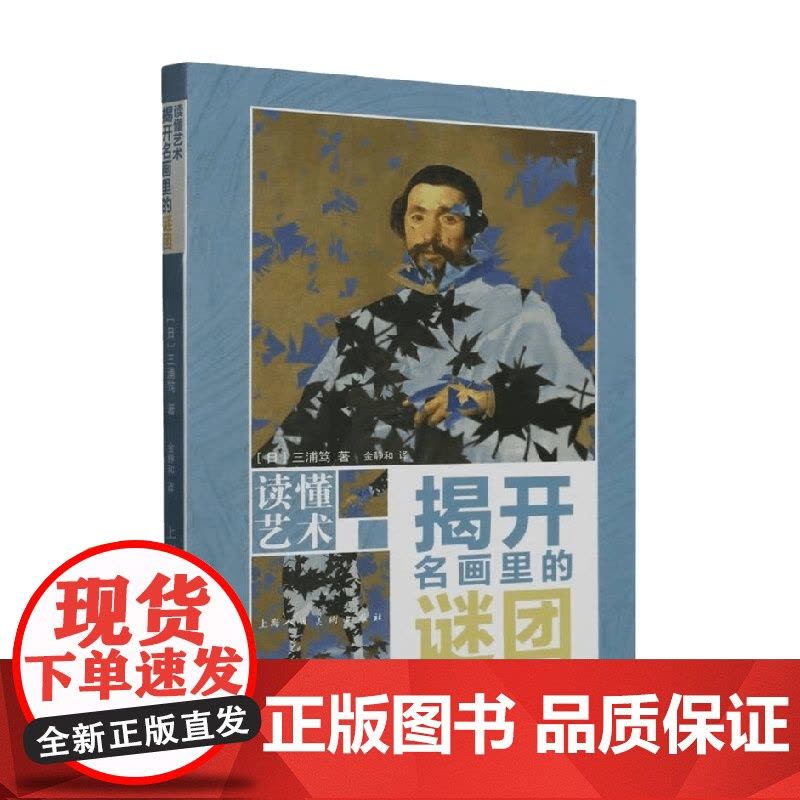 读懂艺术 揭开名画里的谜团 三浦笃 著 艺术图片
