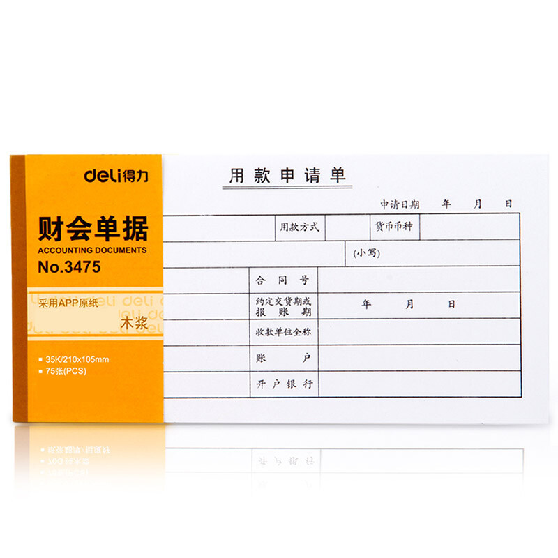 得力 3475 用款申请单财务表格财务单据/票据 35k(210x105m (单位:本) 白色