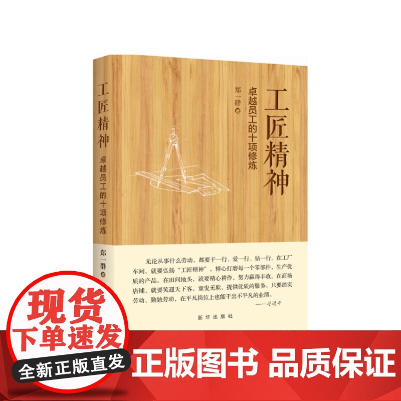 工匠精神 卓越员工的十项修炼 郑一群 著 新华出版社 9787516625750高清大图