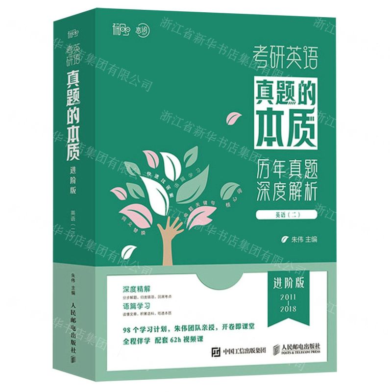 [N]考研英语真题的本质(英语2进阶版2011-2018共17册)-9787115601346