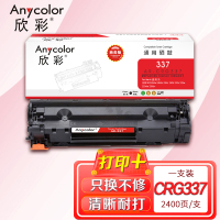 欣彩 CRG337 商务版AR-337硒鼓 2.4K适用佳能MF249dw 246dn 236n 243d 233n