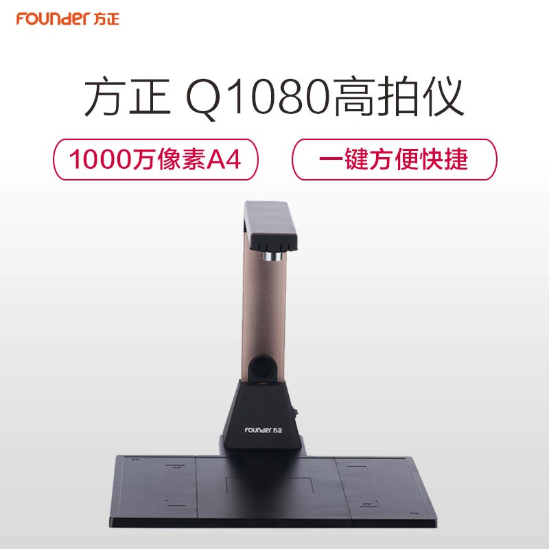 方正(Founder) Q1080高拍仪扫描仪1000万像素A4硬底座高清拍摄仪