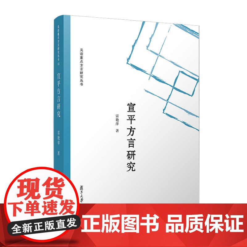 宣平方言研究 雷艳萍 复旦大学出版社 吴语-方言研究高清大图