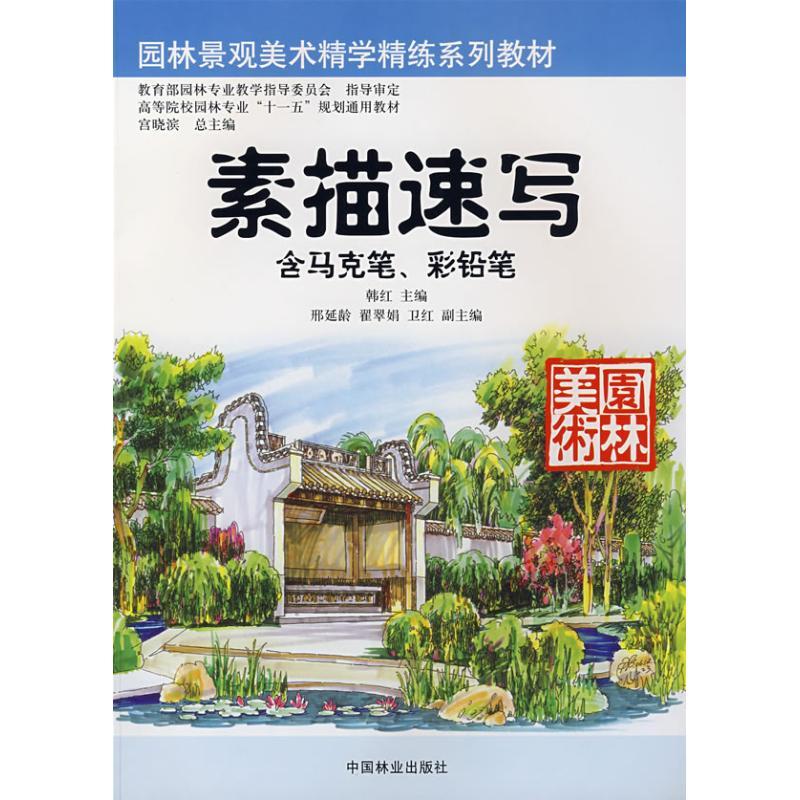 正版新书】素描速写/含马克笔.铅笔韩红9787503849060