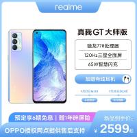 realme 真我GT 大师版 5G手机 8GB+256GB 晨曦 骁龙778处理器 120Hz三星AMOLED全面屏 65W智慧闪充 OPPO提供售后支持