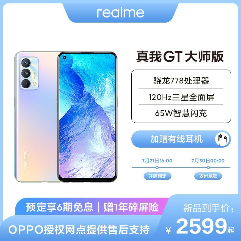 realme 真我GT 大师版 5G手机 8GB+256GB 晨曦 骁龙778处理器 120Hz三星AMOLED全面屏 65W智慧闪充 OPPO提供售后支持