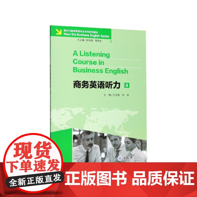 商务英语听力(4新时代商务英语专业本科系列教材)