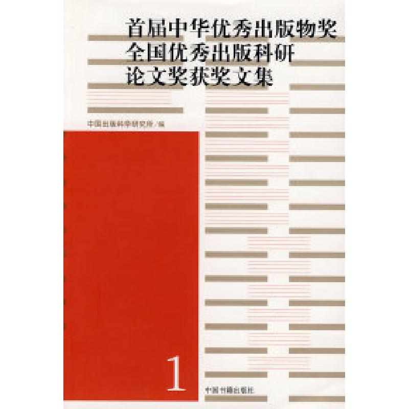 正版新书】首届中华优秀出版物奖全国优秀出版科研论文奖获奖文集