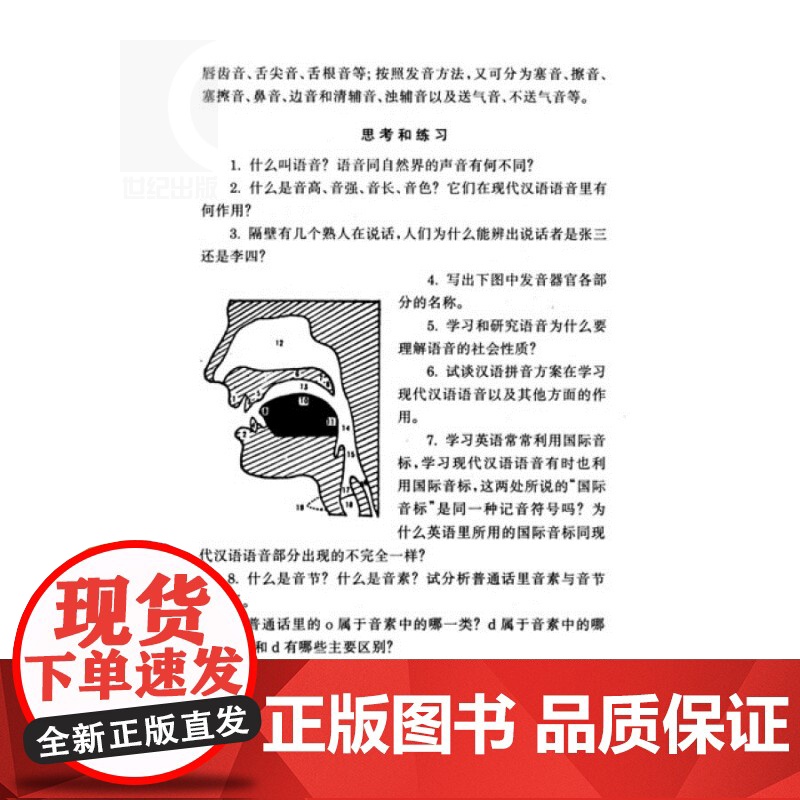 现代汉语 高等学校文科教材(重订本) 胡裕树 词汇 语法 修辞 语音 正版图书籍 上海教育出版社 世纪出版高清大图