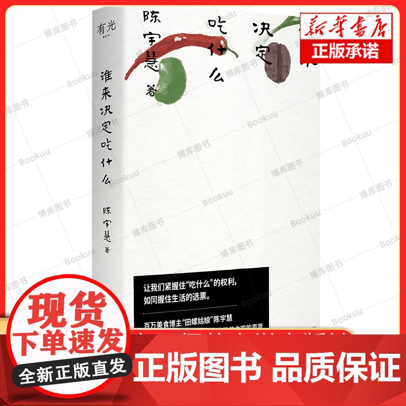 谁来决定吃什么 陈宇慧 著 百万美食博主田螺姑娘非虚构作品,更年轻,更当下,独属于女性美食家的声音 广西师大高清大图