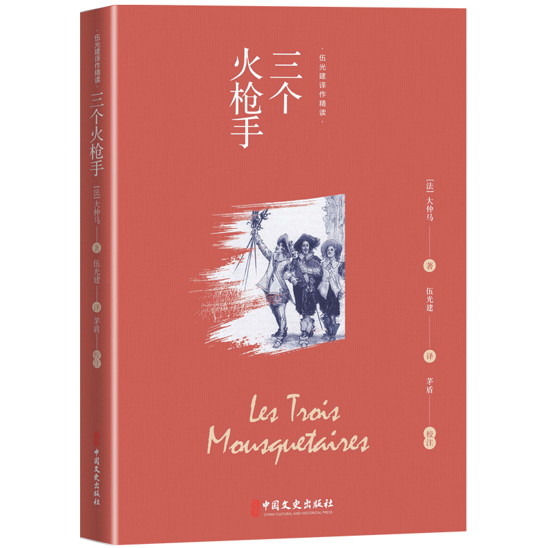 正版新书】三个火枪手(伍光建译作精读)(法) 大仲马著;伍光建