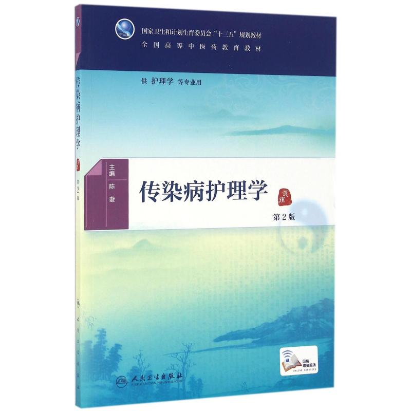 【M】传染病护理学(第2版)/陈璇/本科中医药类.配增值-9787117225502