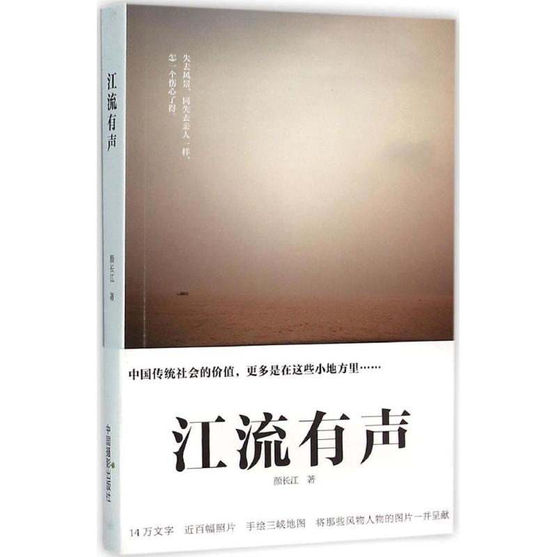 江流有声 颜长江 著 著 文学 文轩网