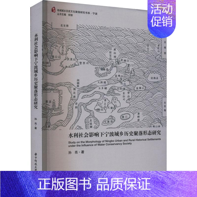 [正版]水利社会影响下宁波城乡历史聚落形态研究孙亮书店旅游地图书籍 畅想书