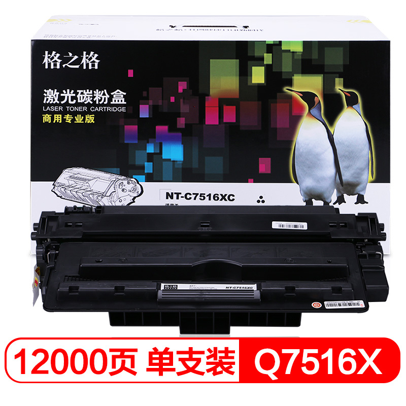 格之格(G&G) NT-C7516XC商专版黑色硒鼓Q7516X