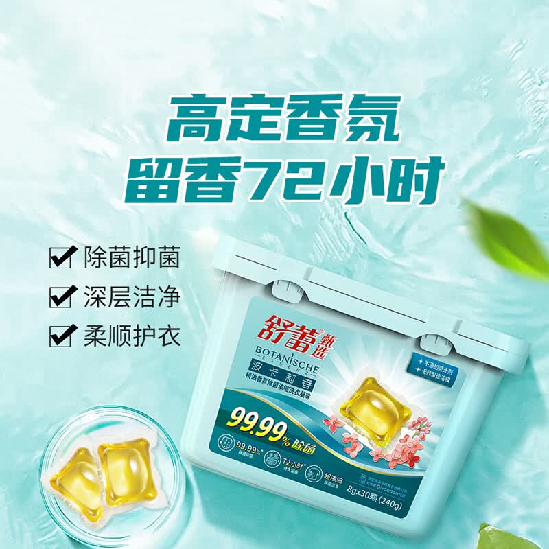 舒蕾 波卡莉香精油香氛浓缩洗衣凝珠30颗(240g)单腔