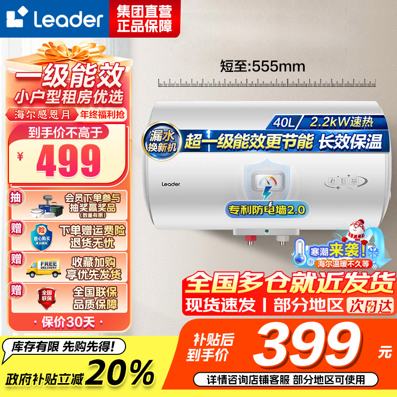 统帅(Leader)海尔智家出品 Leader电热水器家用储水式2200W速热安全节能一级能效 40L X5