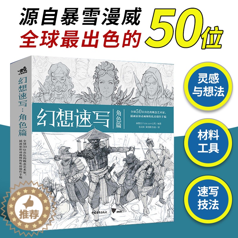 [醉染正版]正版 幻想速写:角色篇 艺术家插画家动画师的私房创作手稿 人物速写角色插画集画册灵感书科幻速写美术绘画教高清大图