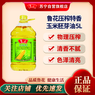 鲁花压榨特香玉米胚芽油5L