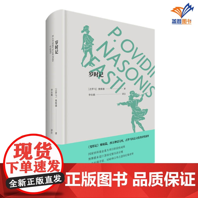 正版岁时记精古罗马奥维德图书文学中国现当代随笔 文学书籍中文双语版中国青年出版社变形记姊妹篇西方神话宝库正版