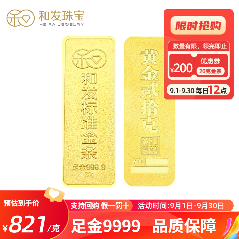 和发珠宝 足金9999投资金条20g 和发黄金工艺金条 投资珍藏送礼佳品 支持回购 20克 20克