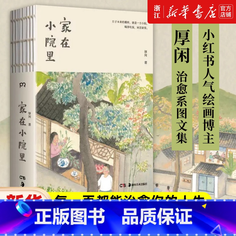【2册】草间四季+夏天只是西瓜做的一个梦 【正版】单册任选家在小院里 小红书人气绘画博主厚闲治愈系图文集 抚慰人心的烟火
