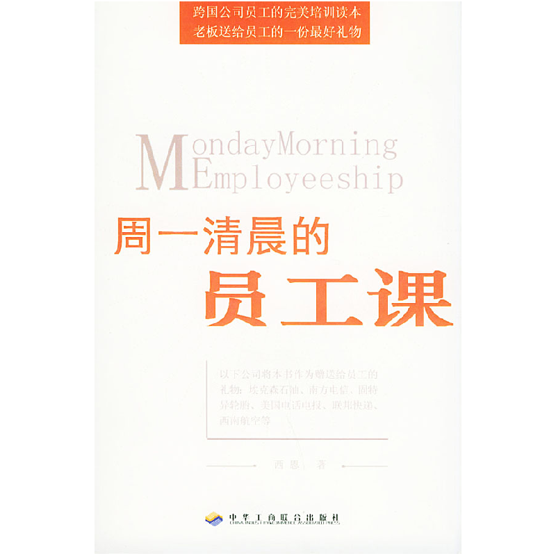 正版新书】周一清晨的员工课西恩9787801931931