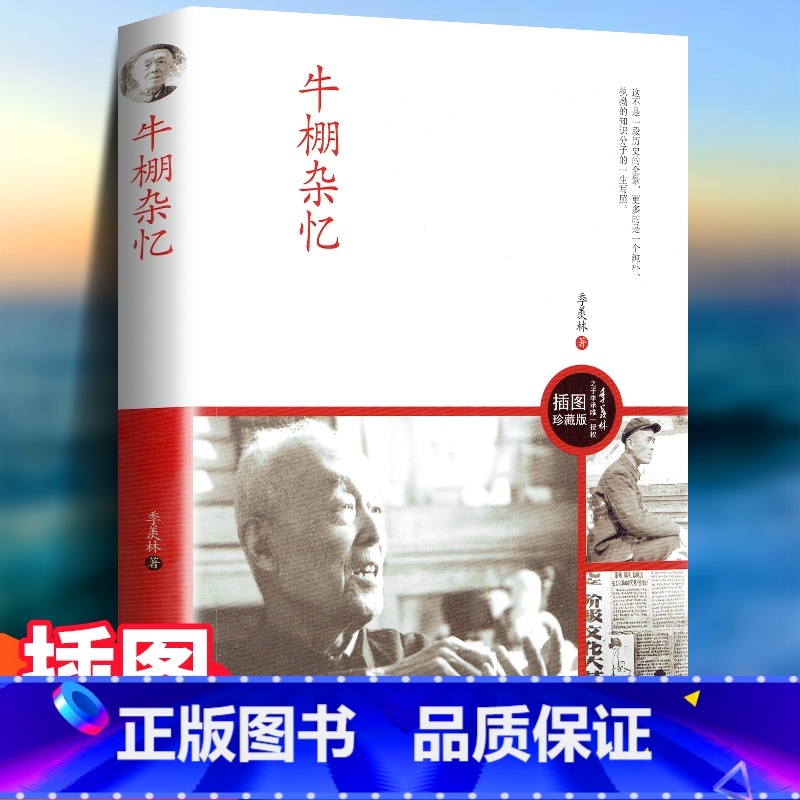 牛棚杂忆 【正版】牛棚杂忆 季羡林之子季承出版的图文珍藏版 季羡林著 文革时期的一本回忆录中国现当代文学小说人物传记自传