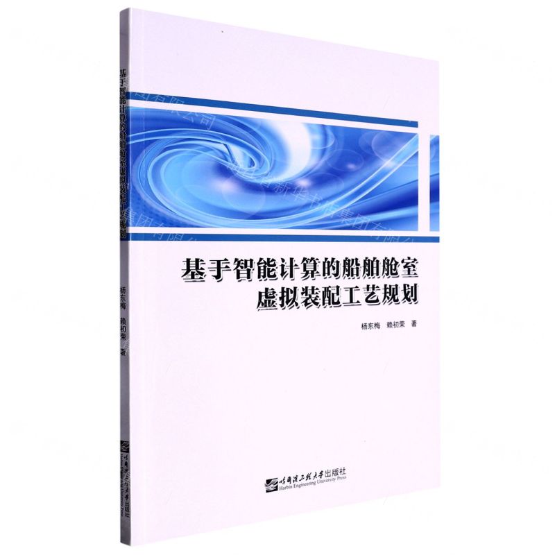 【N】基于智能计算的船舶舱室虚拟装配工艺规划-9787566137364