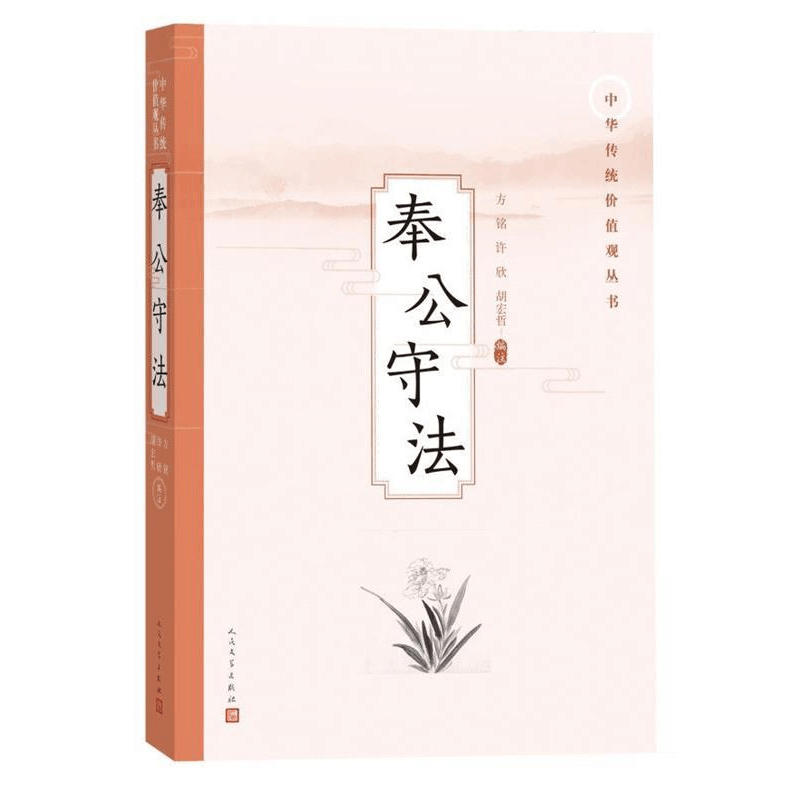 正版新书]奉公守法(中华传统价值观丛书)方铭 许欣 胡宏哲 编图片