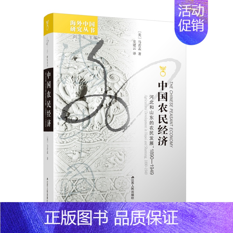 【正版】*中国农民经济河北和山东的农民发展马若孟著海外中国研究中国近代农村经济书籍中国历史书籍书中国近代史中国通史经