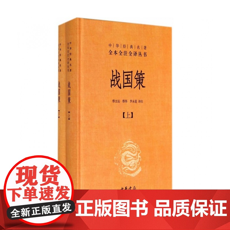 战国策 上下 中华经典名著全本全注全译丛书 中国经典文学古籍文化哲学 中国古代史 历史类书籍书 排行榜 中华书局高清大图