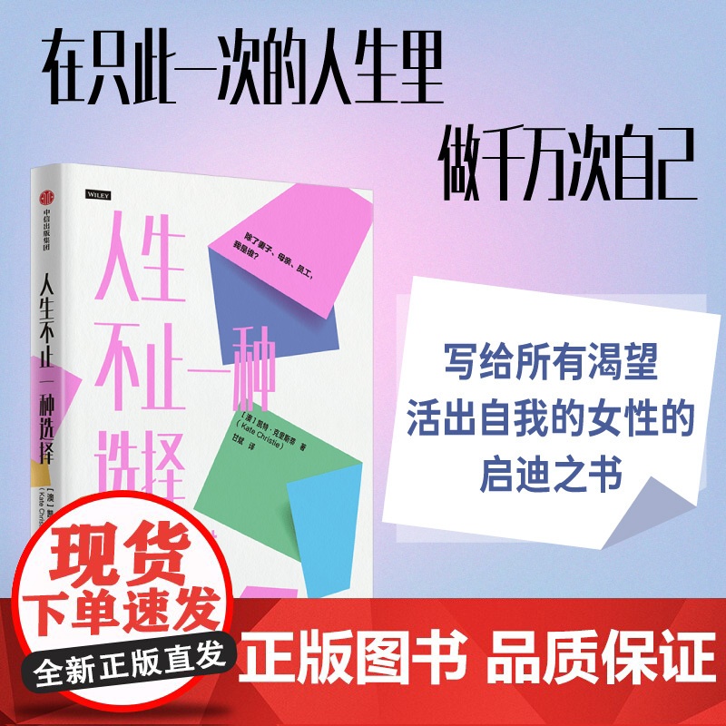 人生不止一种选择 凯特 克里斯蒂著 为自己而活 女性成长 中青年女性焦虑 理念方法 中信出版社图书 正版高清大图