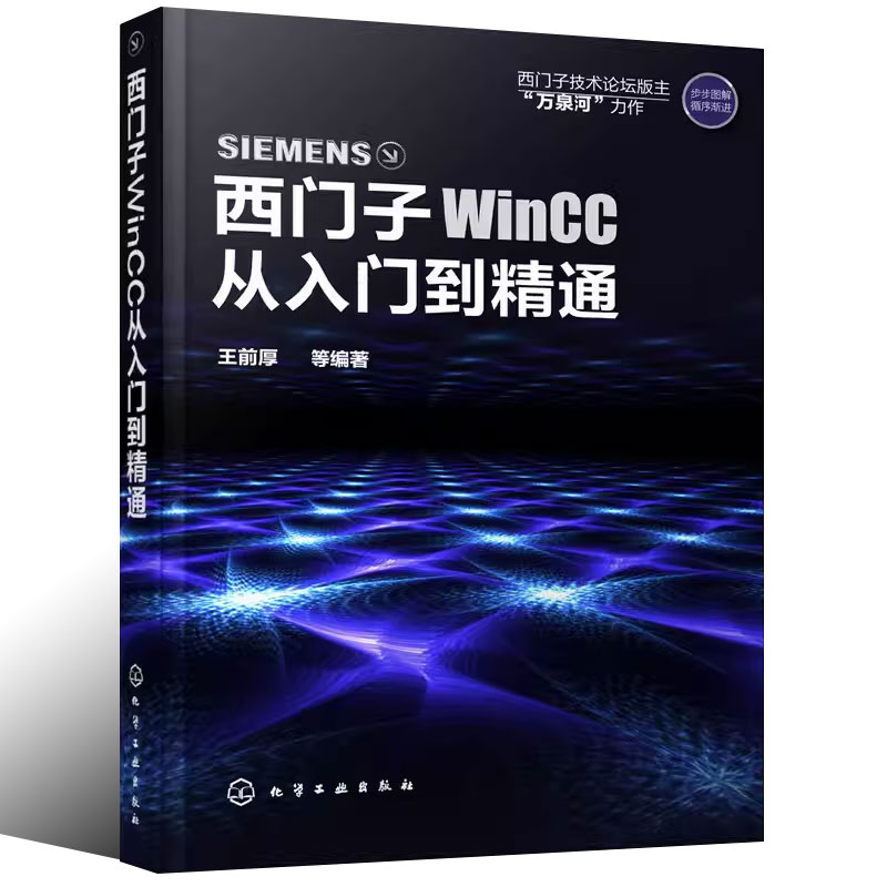 [正版]西门子WinCC从入门到精通 王前厚 化学工业出版社 WinCC软件安装教程 WinCC组态软件使用方法与应用高清大图