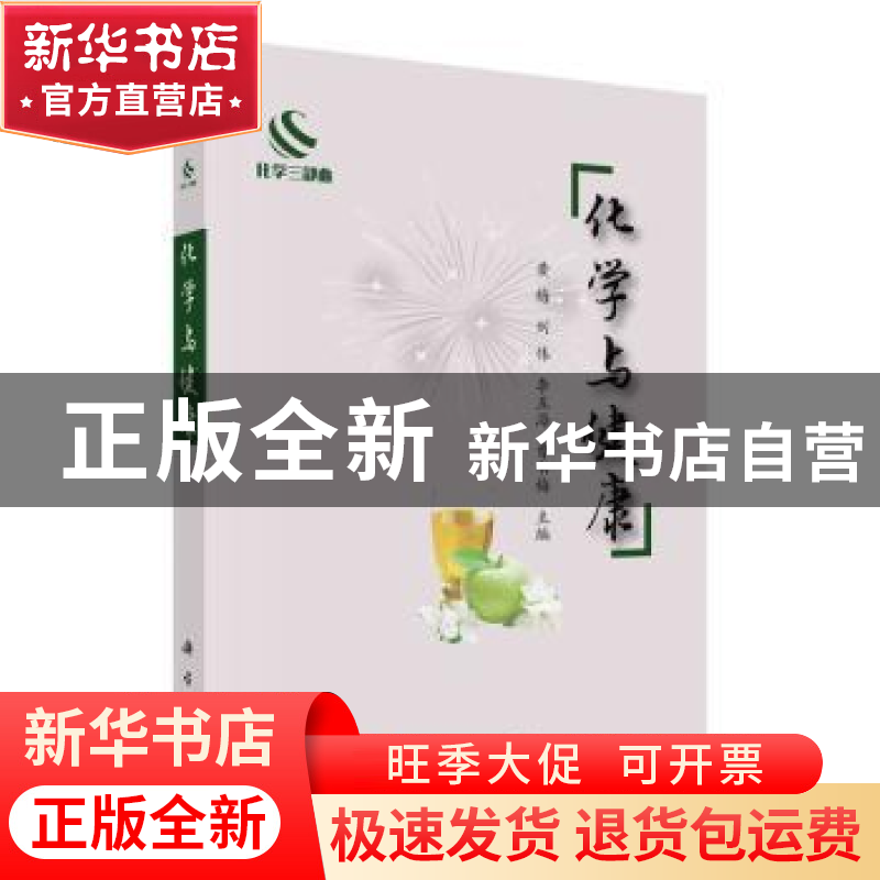正版 化学与健康 黄梅【等】主编 科学出版社 9787030755971 书籍