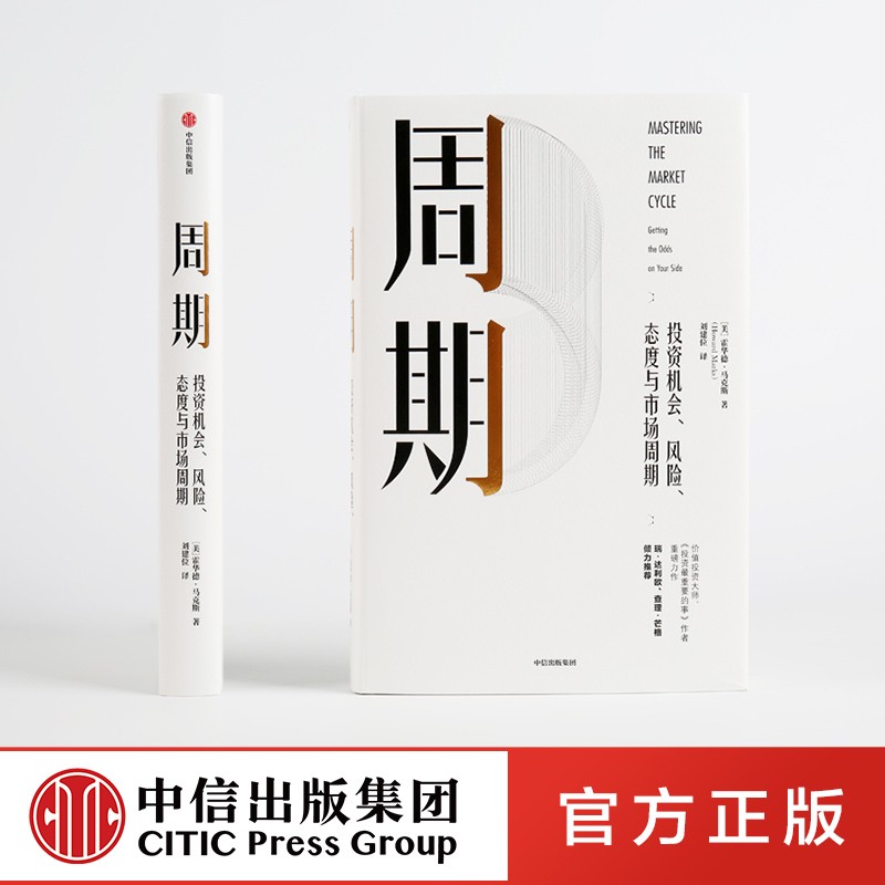 [正版]周期 投资机会风险态度与市场周期 霍华德马克斯著金融投资理财企业管理经济理论书籍瑞达利欧查理芒格出版社高清大图