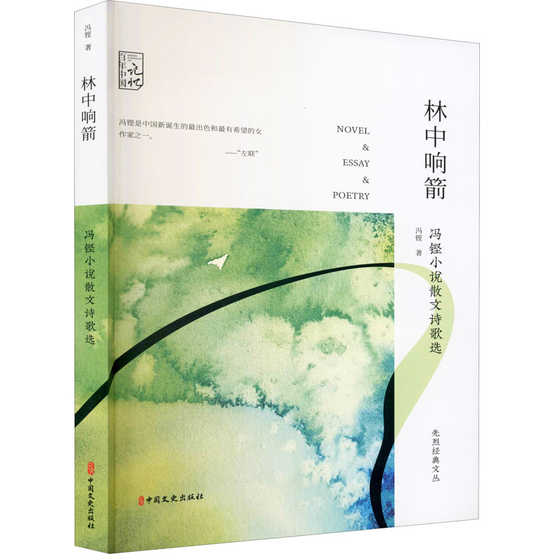 醉染图书林中响箭 冯铿小说散文诗歌选9787520524148高清大图