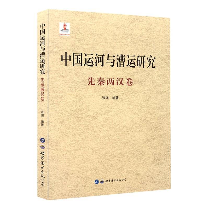 正版新书】中国运河与漕运研究(先秦两汉卷)(精)张强978751928255
