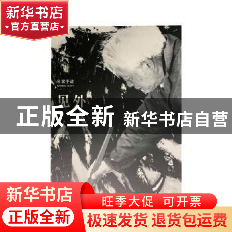 正版 见外:名家手迹 陈琦主编 浙江人民美术出版社 9787534069758高清大图