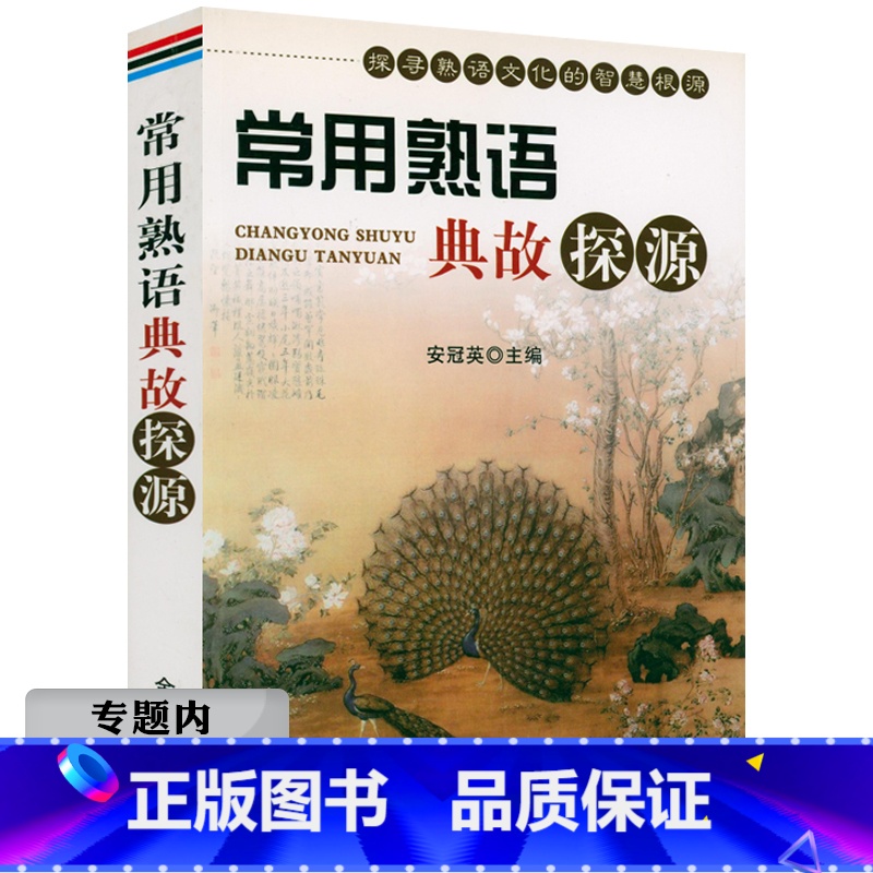 【正版】选元常用熟语典故探源