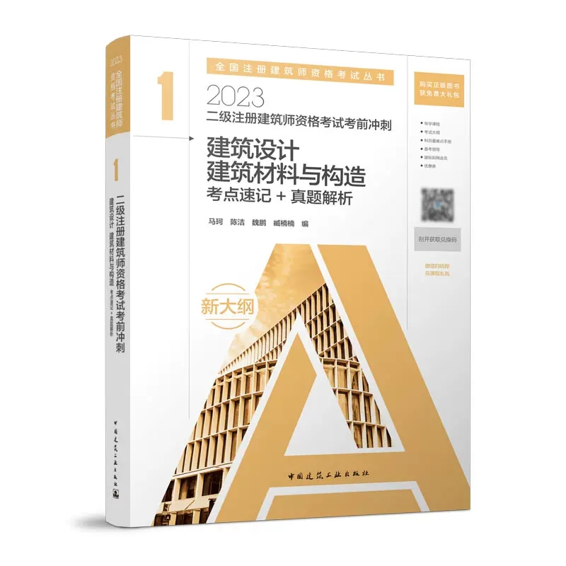 [醉染正版]2023二级建筑师资格考试考前冲刺考点速记真题解析3册 建筑设计建筑材料与构造+建筑结构建筑物理与设备+经高清大图