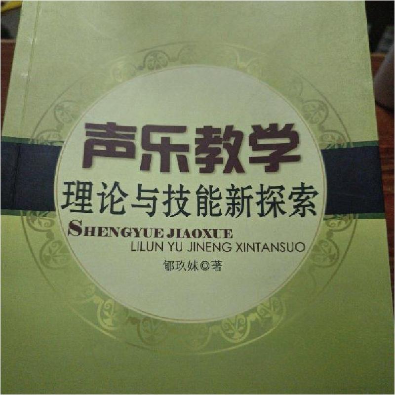 正版新书]声乐教学理论与技能新探索郇玖妹 著9787506835640高清大图