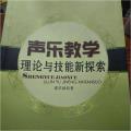 声乐教学理论与技能新探索