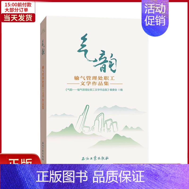 【正版】全新 《气韵/输气管理处职工文学作品集》 文学/文学 9787518339129