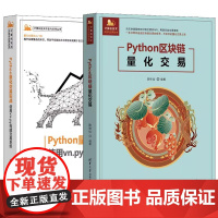 书全2册]Python区块链量化交易 陈林仙+Python量化交易实战 使用vn.py构建交易系统 Python量化交易