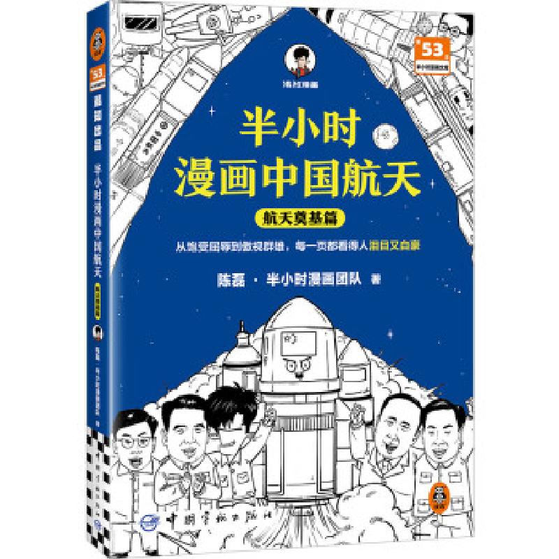 正版新书]半小时漫画中国航天 航天奠基篇陈磊·半小时漫画团队高清大图