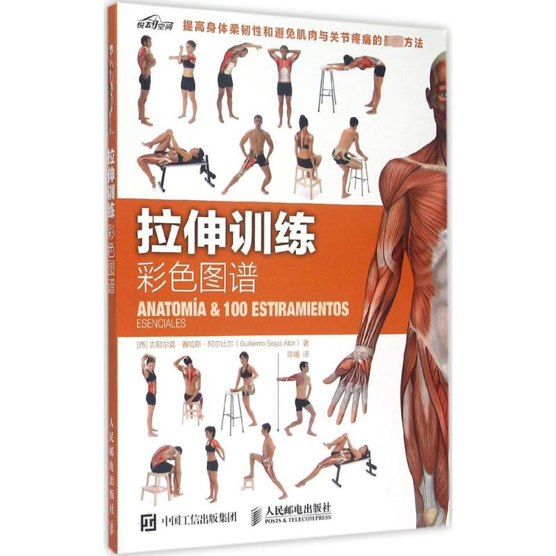 【M】拉伸训练彩色图谱-9787115392190