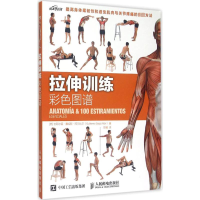 [M]拉伸训练彩色图谱-9787115392190