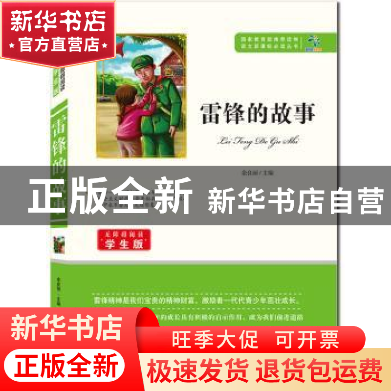 正版 雷锋的故事 余良丽主编 知识出版社 9787501588770 书籍